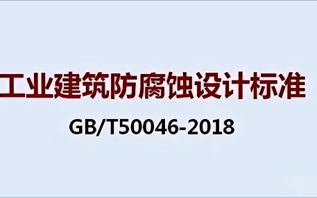马鞍山《工业建筑防腐蚀设计标准》（GB/T50046-2018）