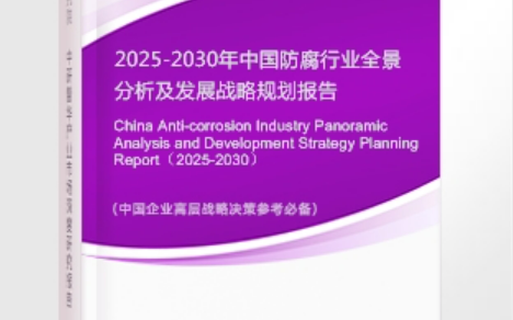 马鞍山安特佳防腐为您解读2025防腐行业市场规模及未来趋势分析