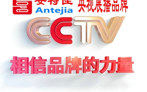 马鞍山喜邦地坪-安特佳防腐涂料荣登CCTV央视展播