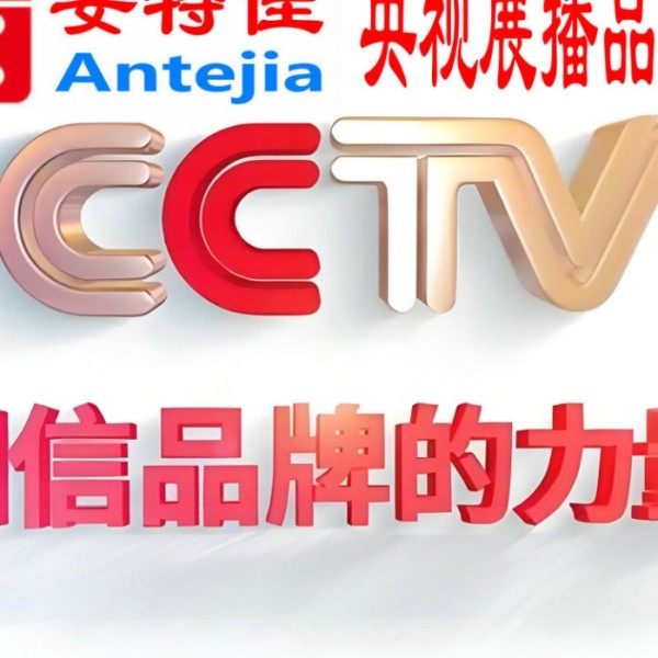 马鞍山喜邦地坪-安特佳防腐涂料荣登CCTV央视展播